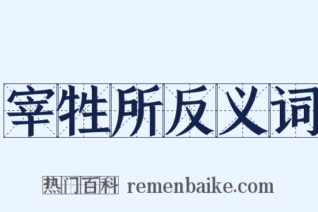 宰牲所反义词是什么意思的图片